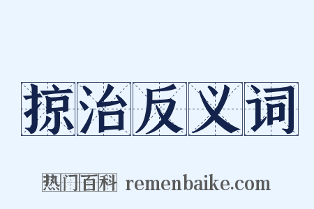 掠治反义词是什么意思的图片